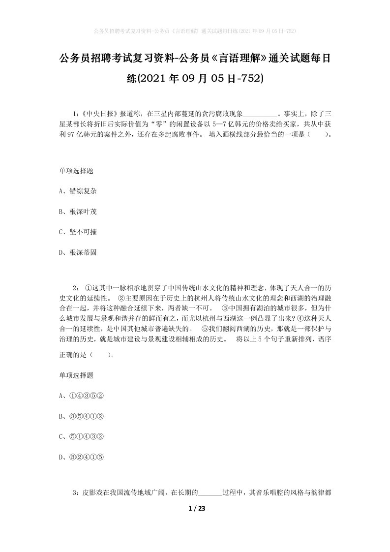 公务员招聘考试复习资料-公务员言语理解通关试题每日练2021年09月05日-752