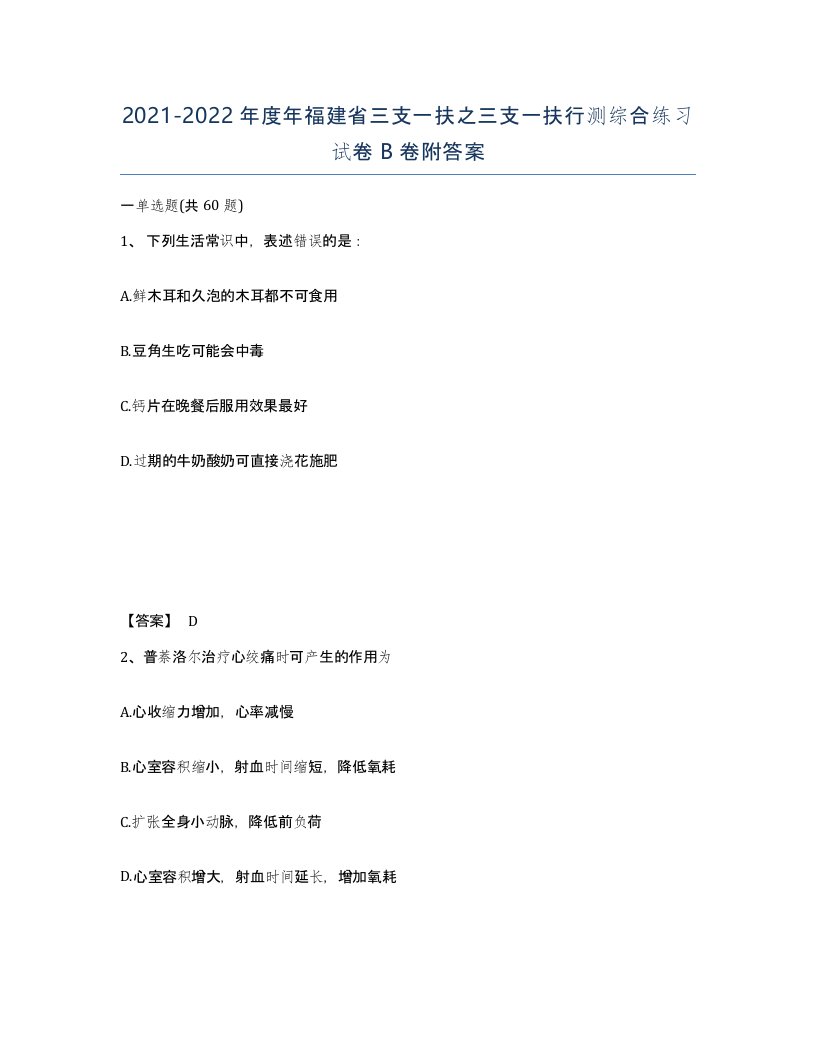 2021-2022年度年福建省三支一扶之三支一扶行测综合练习试卷B卷附答案