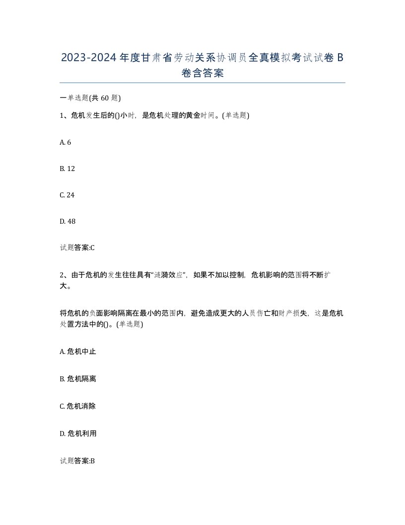 2023-2024年度甘肃省劳动关系协调员全真模拟考试试卷B卷含答案