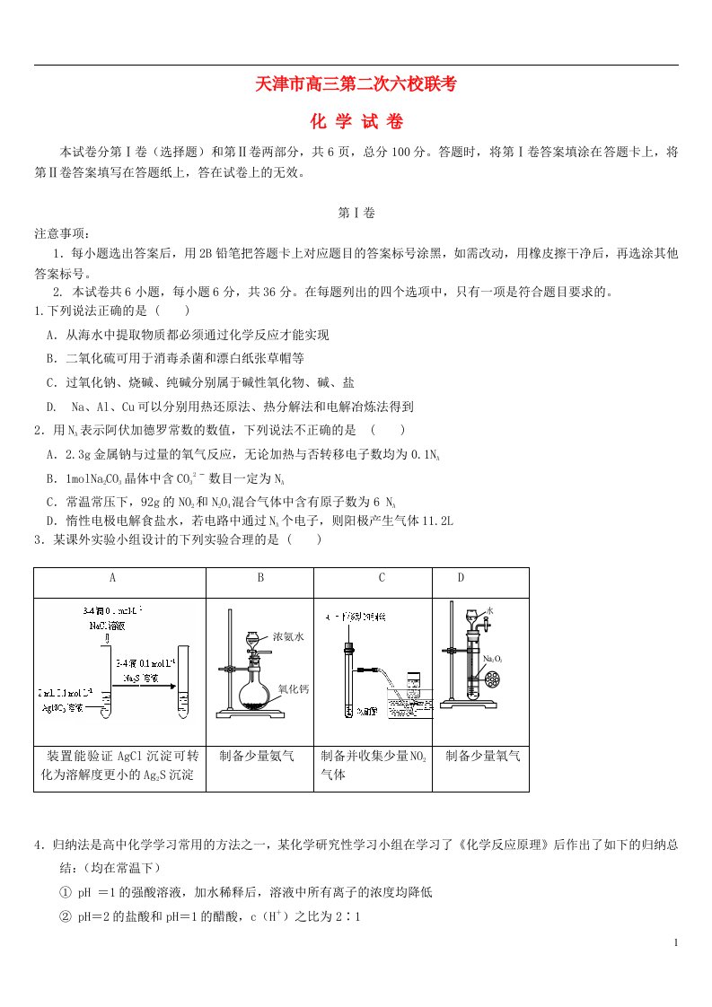 天津市六校高三化学上学期第二次联考试题新人教版