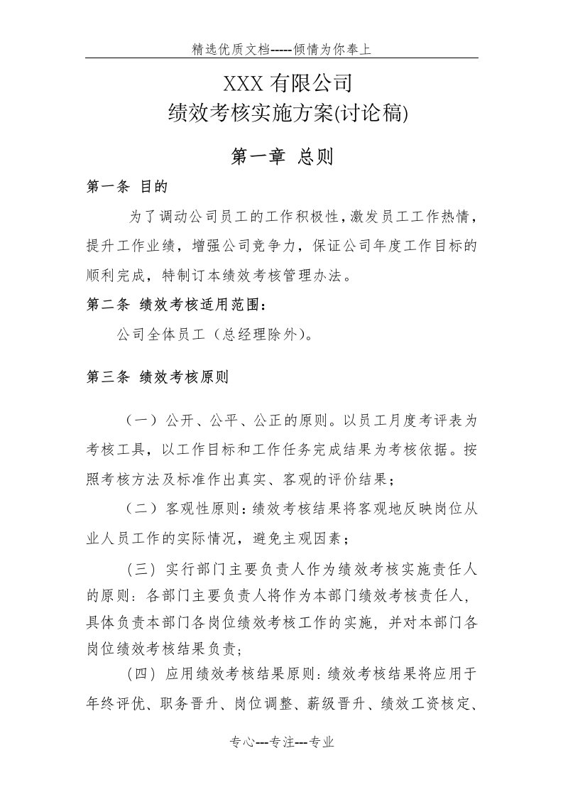 水务公司绩效考核实施方案(共7页)