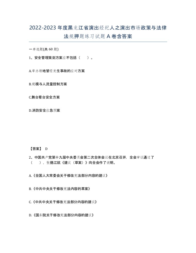 2022-2023年度黑龙江省演出经纪人之演出市场政策与法律法规押题练习试题A卷含答案