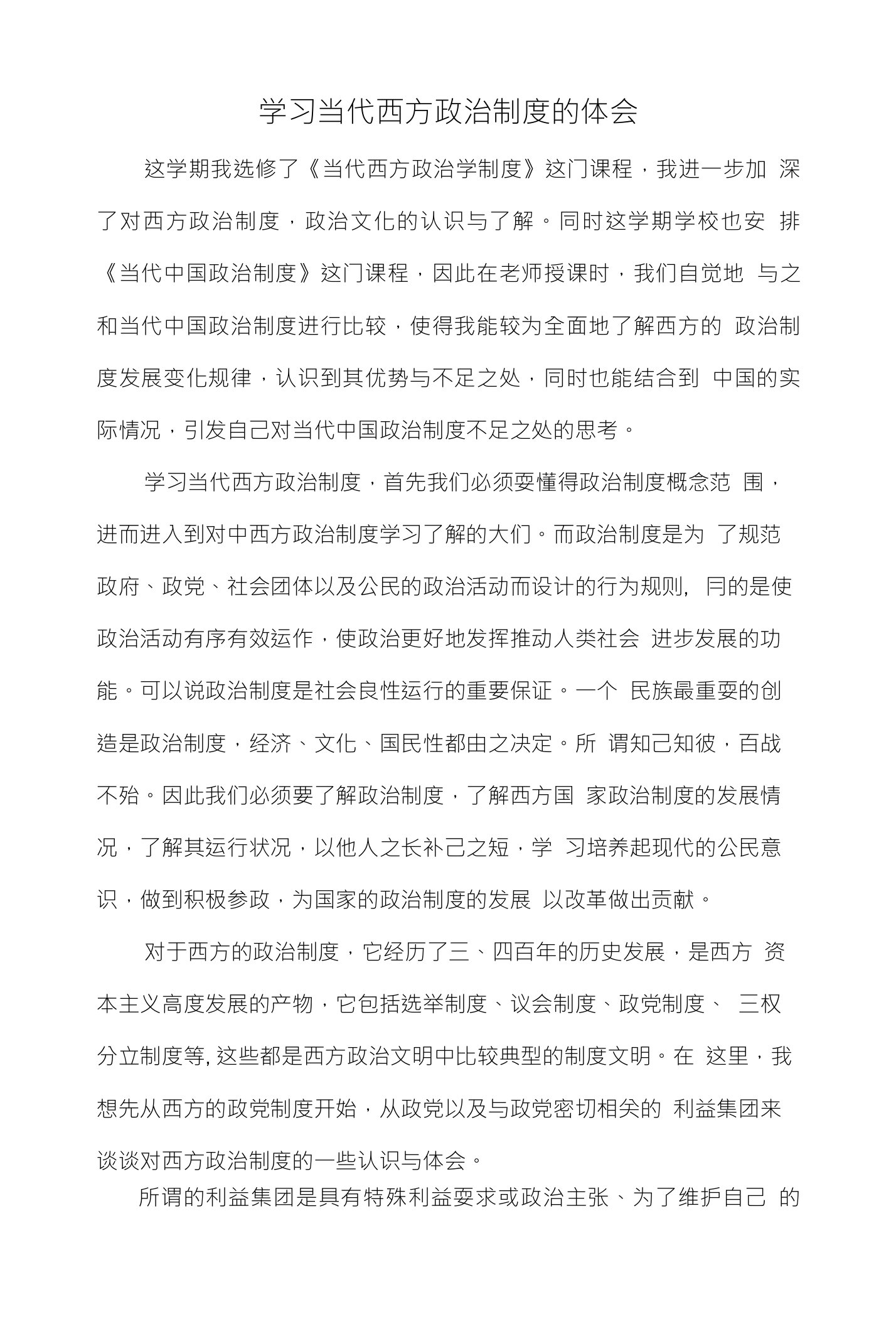 西方政治制度学习心得体会