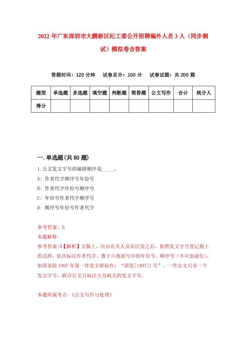 2022年广东深圳市大鹏新区纪工委公开招聘编外人员3人同步测试模拟卷含答案1