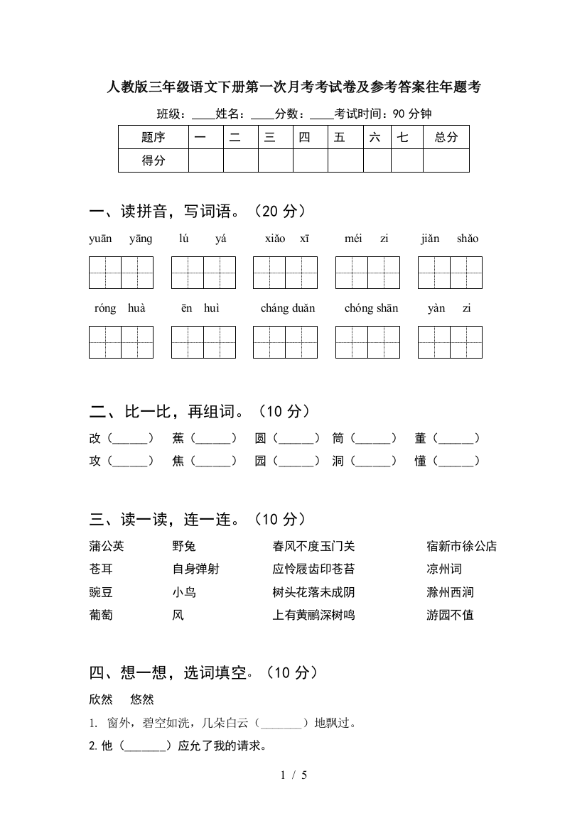 人教版三年级语文下册第一次月考考试卷及参考答案往年题考