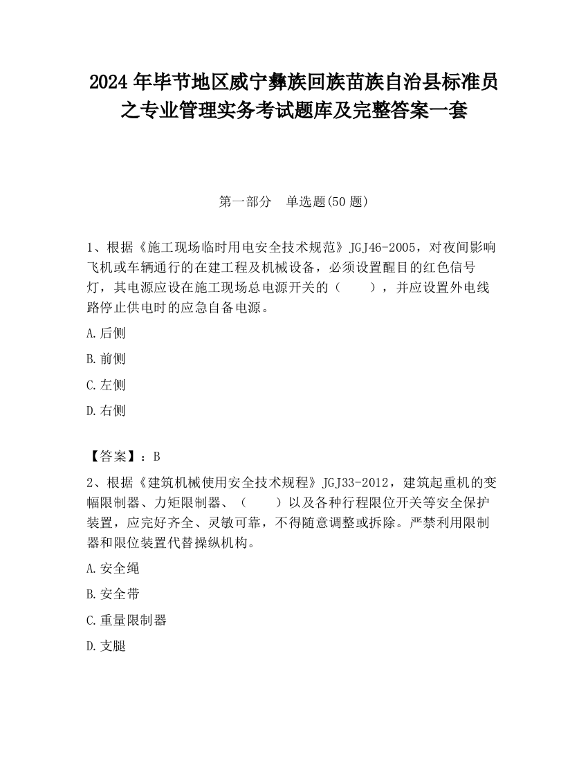 2024年毕节地区威宁彝族回族苗族自治县标准员之专业管理实务考试题库及完整答案一套