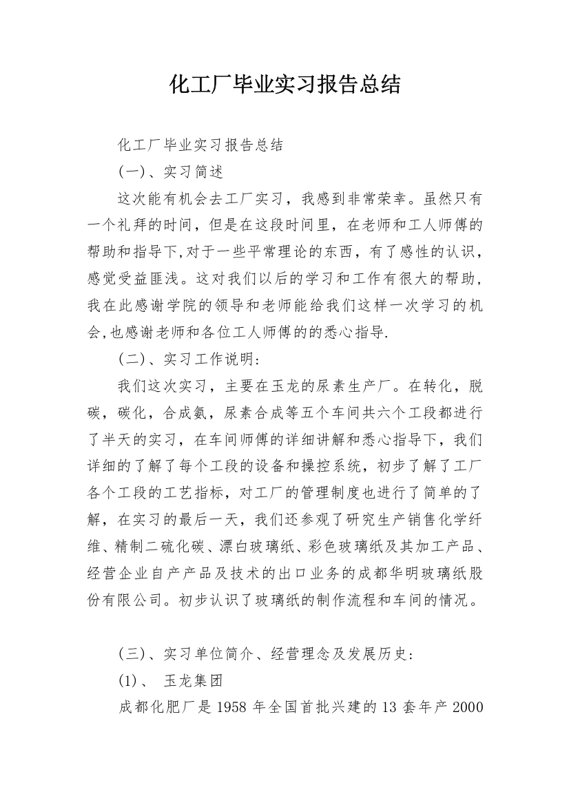 化工厂毕业实习报告总结