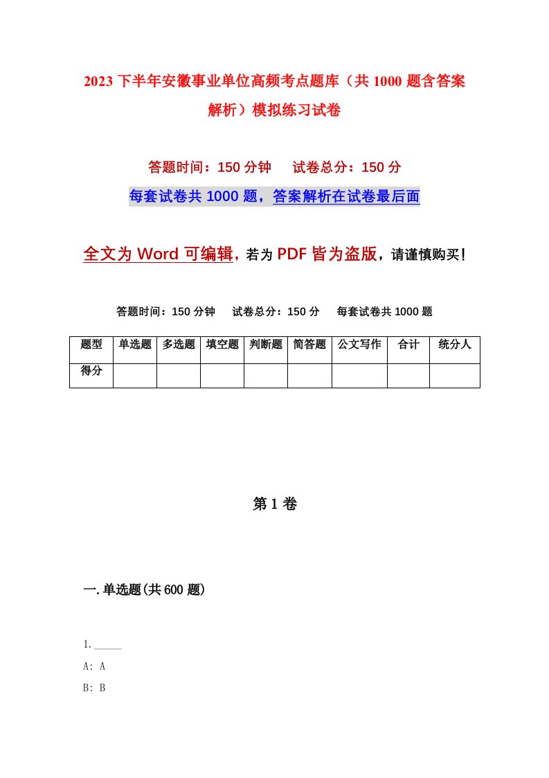 2023下半年安徽事业单位高频考点题库共1000题含答案解析模拟练习试卷