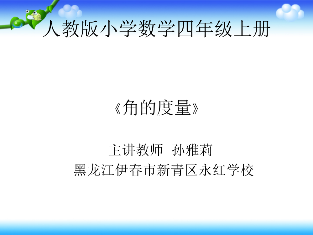 小学人教四年级数学角的度量——孙雅莉