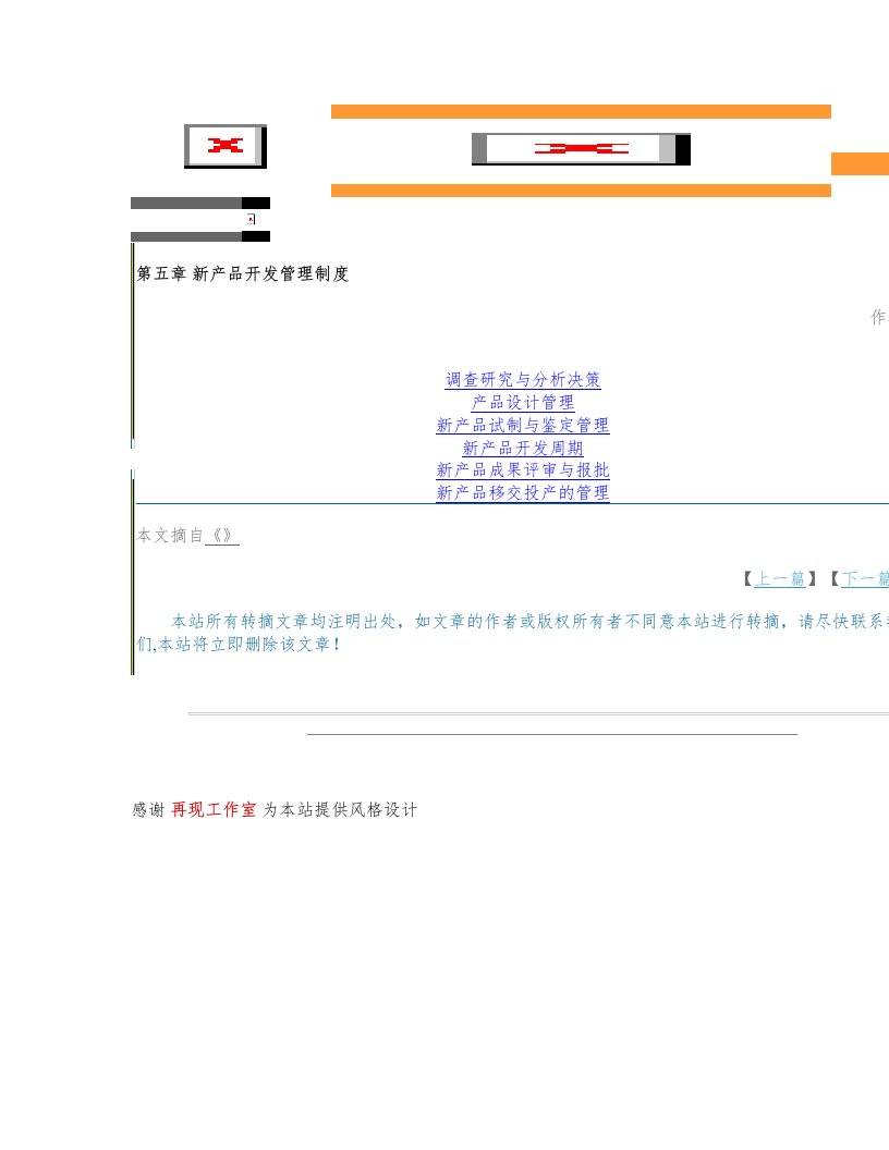 IT时代——情系管理——第五章新产品开发管理制度