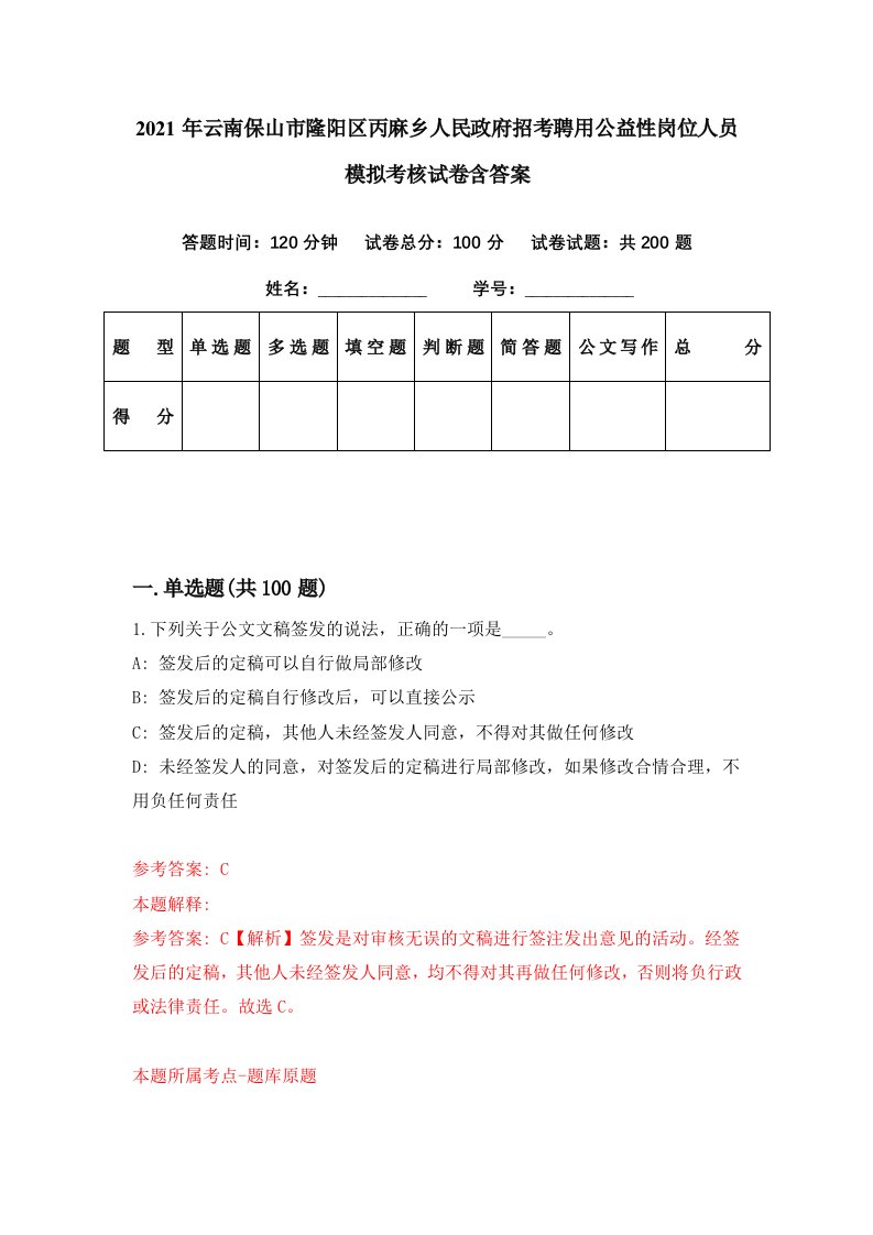 2021年云南保山市隆阳区丙麻乡人民政府招考聘用公益性岗位人员模拟考核试卷含答案4