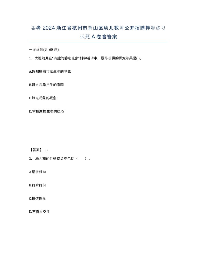 备考2024浙江省杭州市萧山区幼儿教师公开招聘押题练习试题A卷含答案