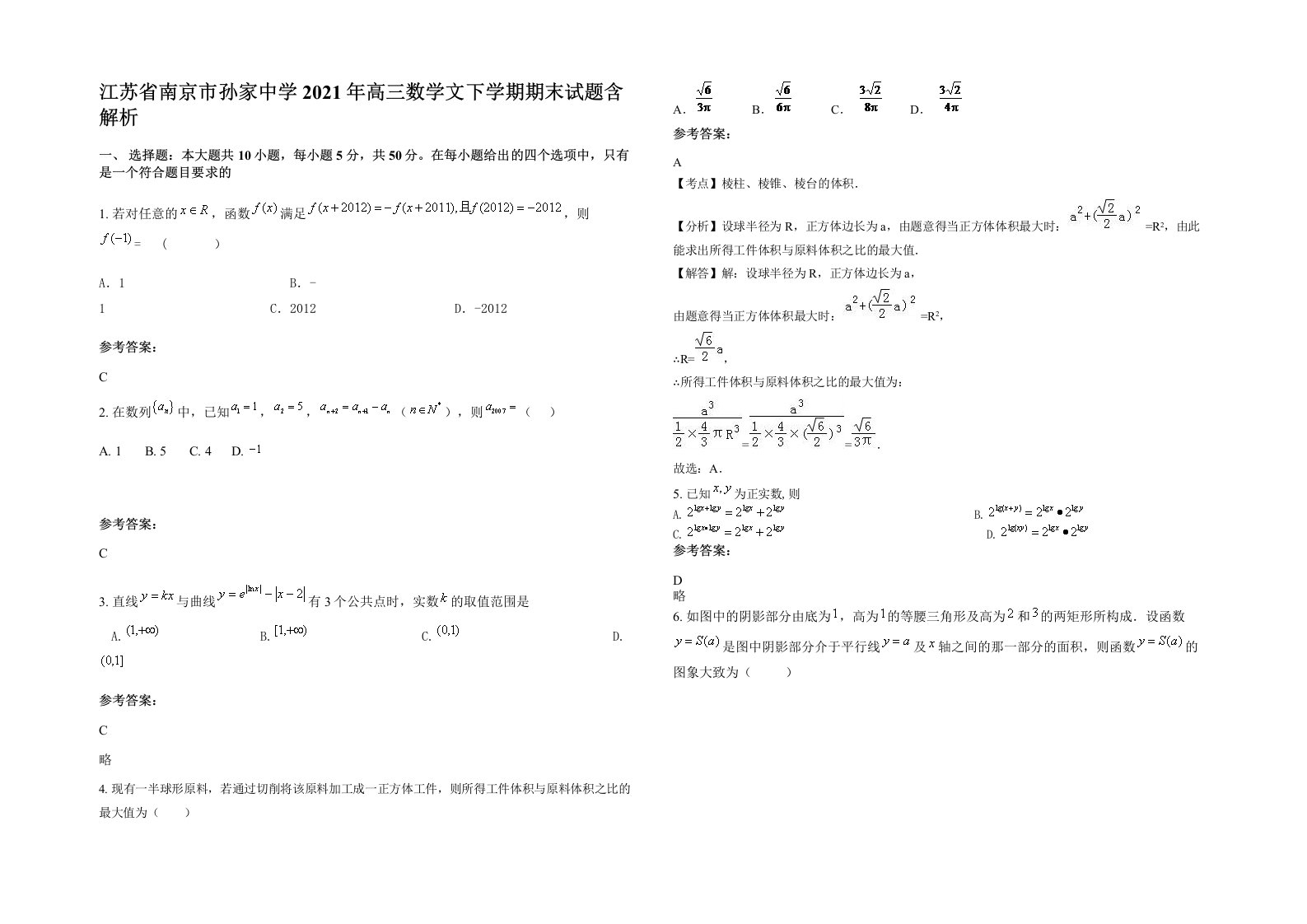 江苏省南京市孙家中学2021年高三数学文下学期期末试题含解析