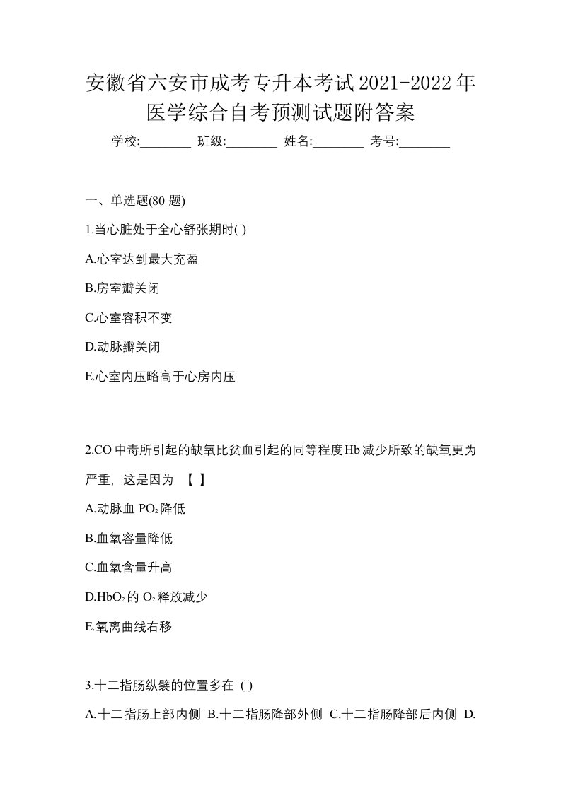 安徽省六安市成考专升本考试2021-2022年医学综合自考预测试题附答案