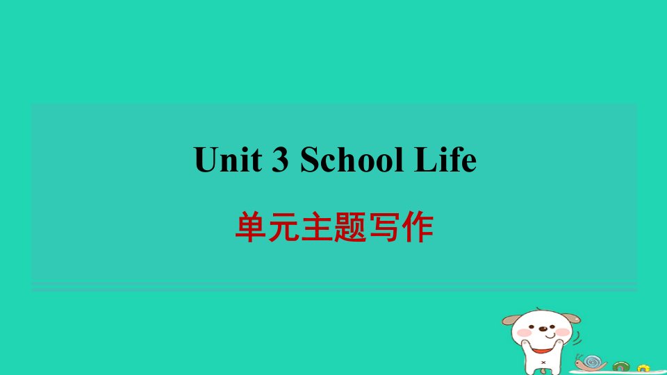 2024七年级英语下册Unit3SchoolLife单元主题写作习题课件新版冀教版