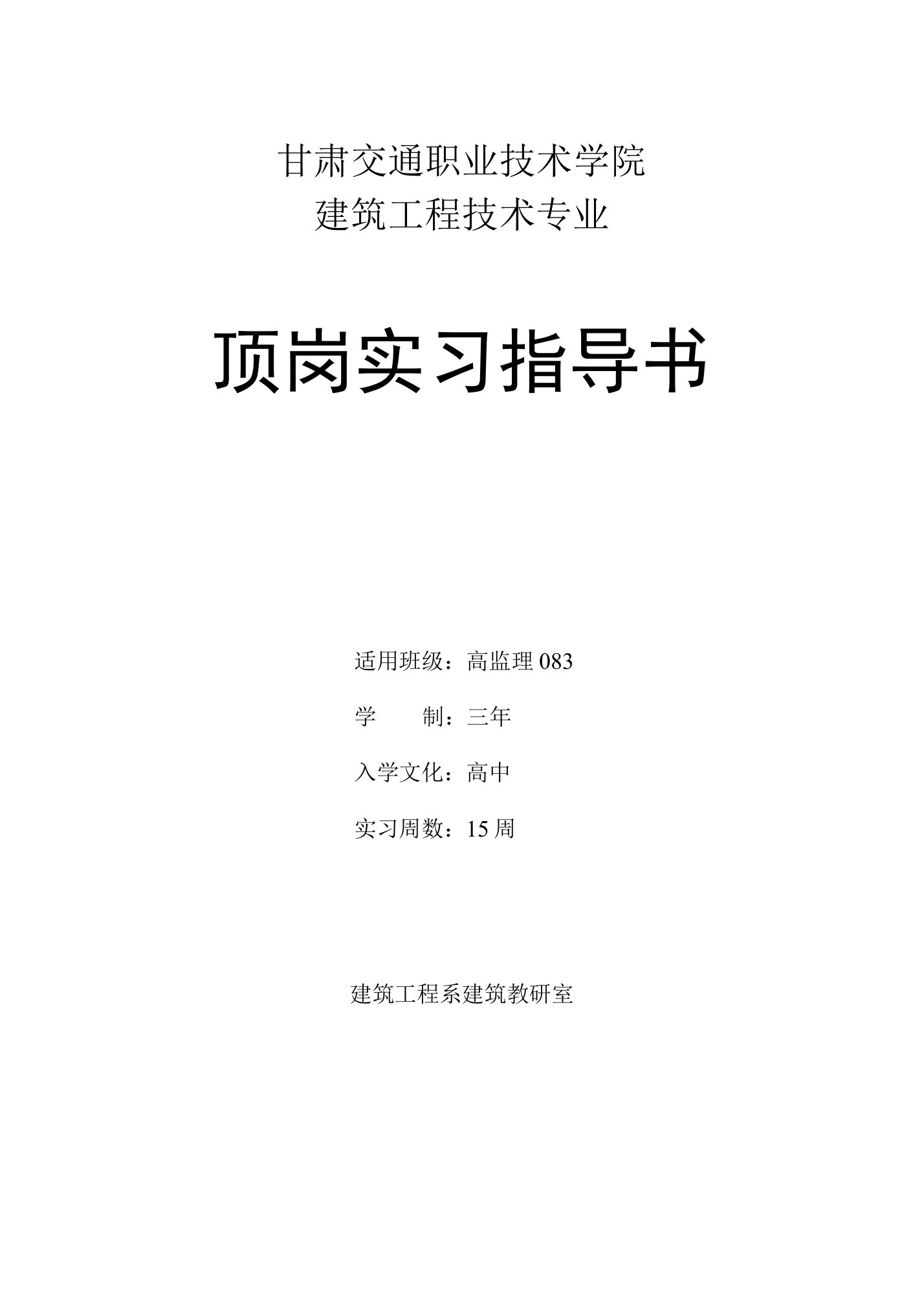 建筑工程技术专业顶岗实习指导书13