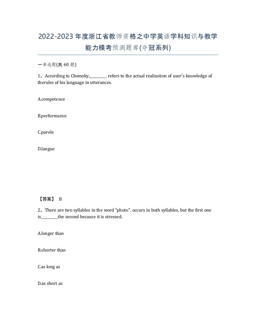 2022-2023年度浙江省教师资格之中学英语学科知识与教学能力模考预测题库夺冠系列