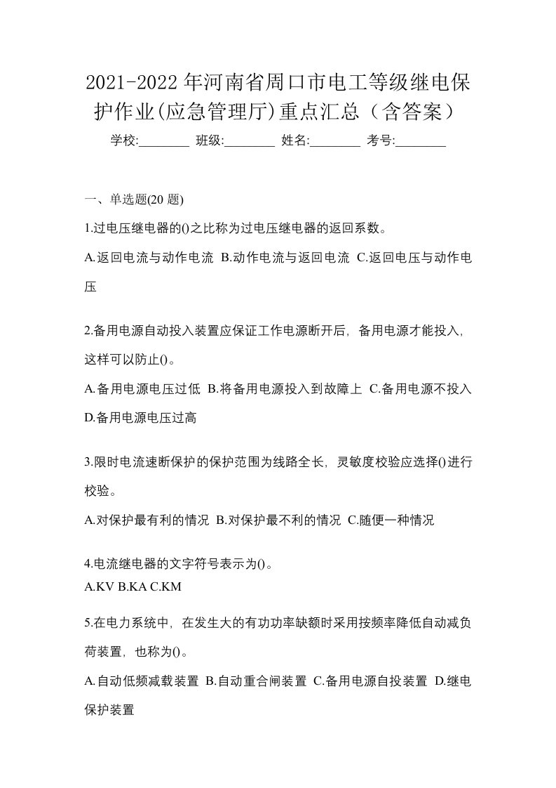 2021-2022年河南省周口市电工等级继电保护作业应急管理厅重点汇总含答案