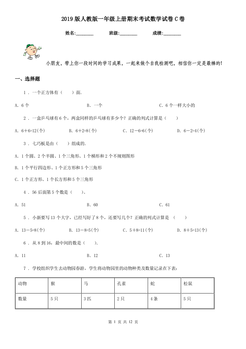 2019版人教版一年级上册期末考试数学试卷C卷新版