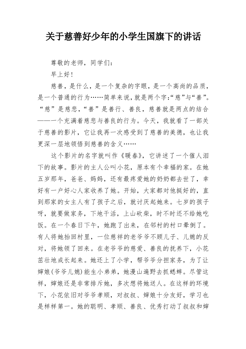 关于慈善好少年的小学生国旗下的讲话_1