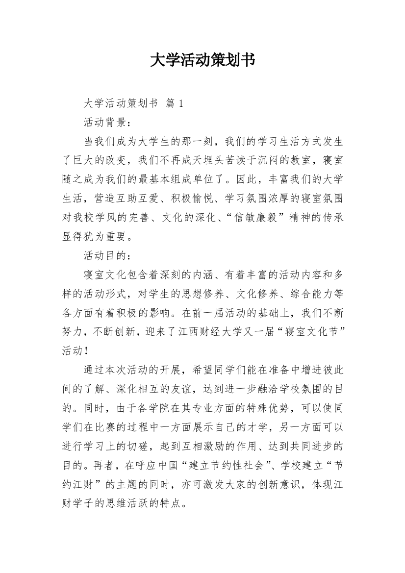 大学活动策划书_24