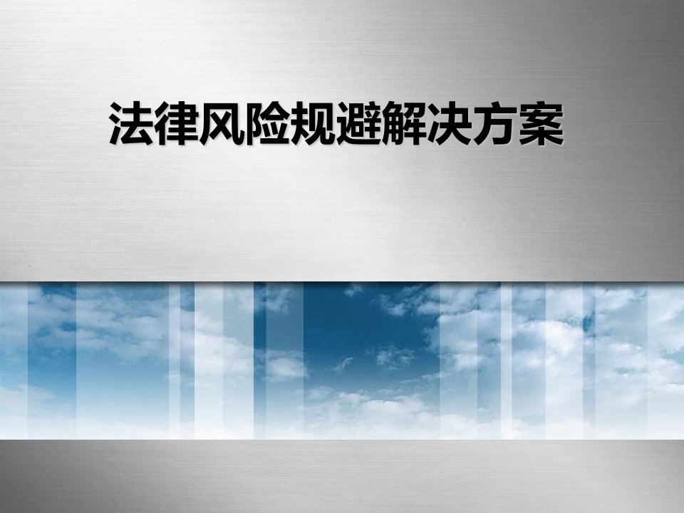 法律风险规避解决方案PPT课件