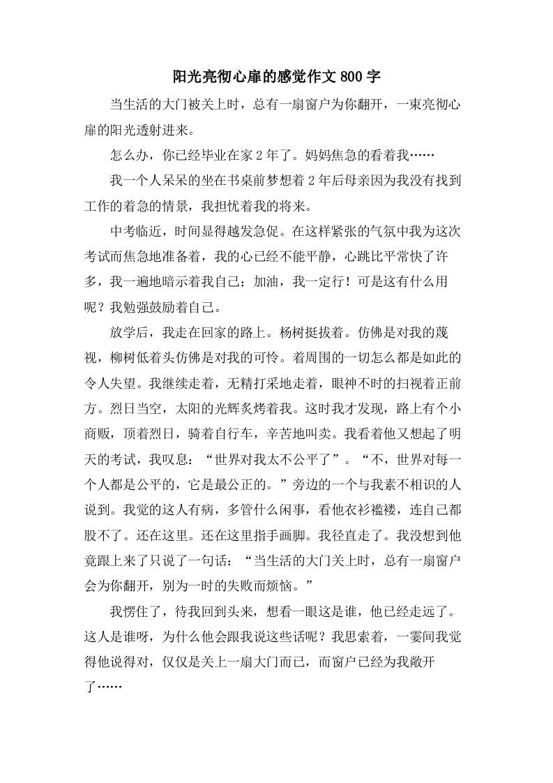 阳光亮彻心扉的感觉作文800字