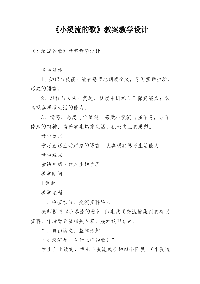 《小溪流的歌》教案教学设计