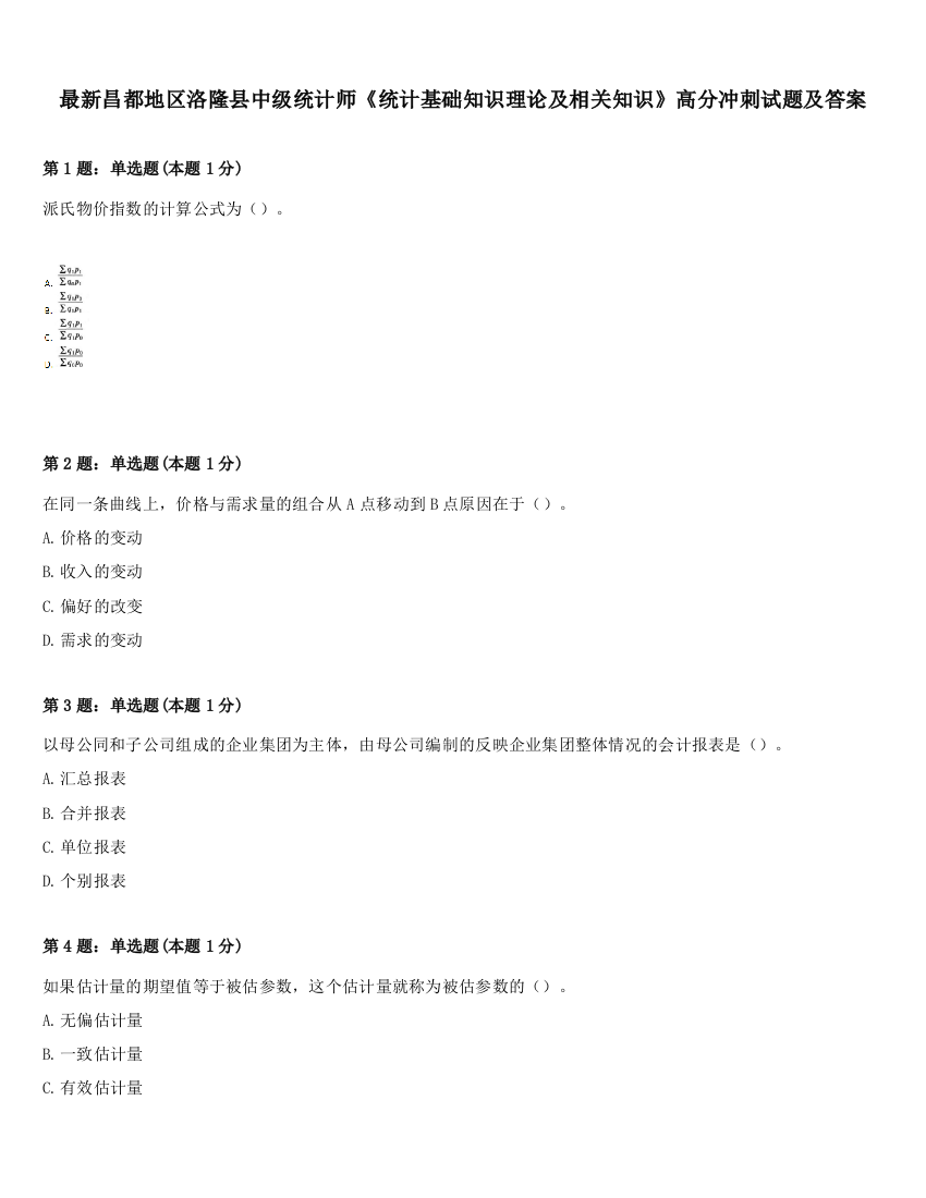 最新昌都地区洛隆县中级统计师《统计基础知识理论及相关知识》高分冲刺试题及答案