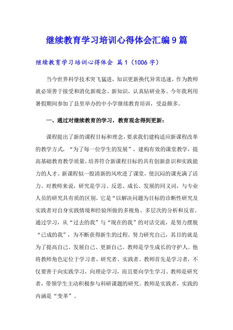 继续教育学习培训心得体会汇编9篇