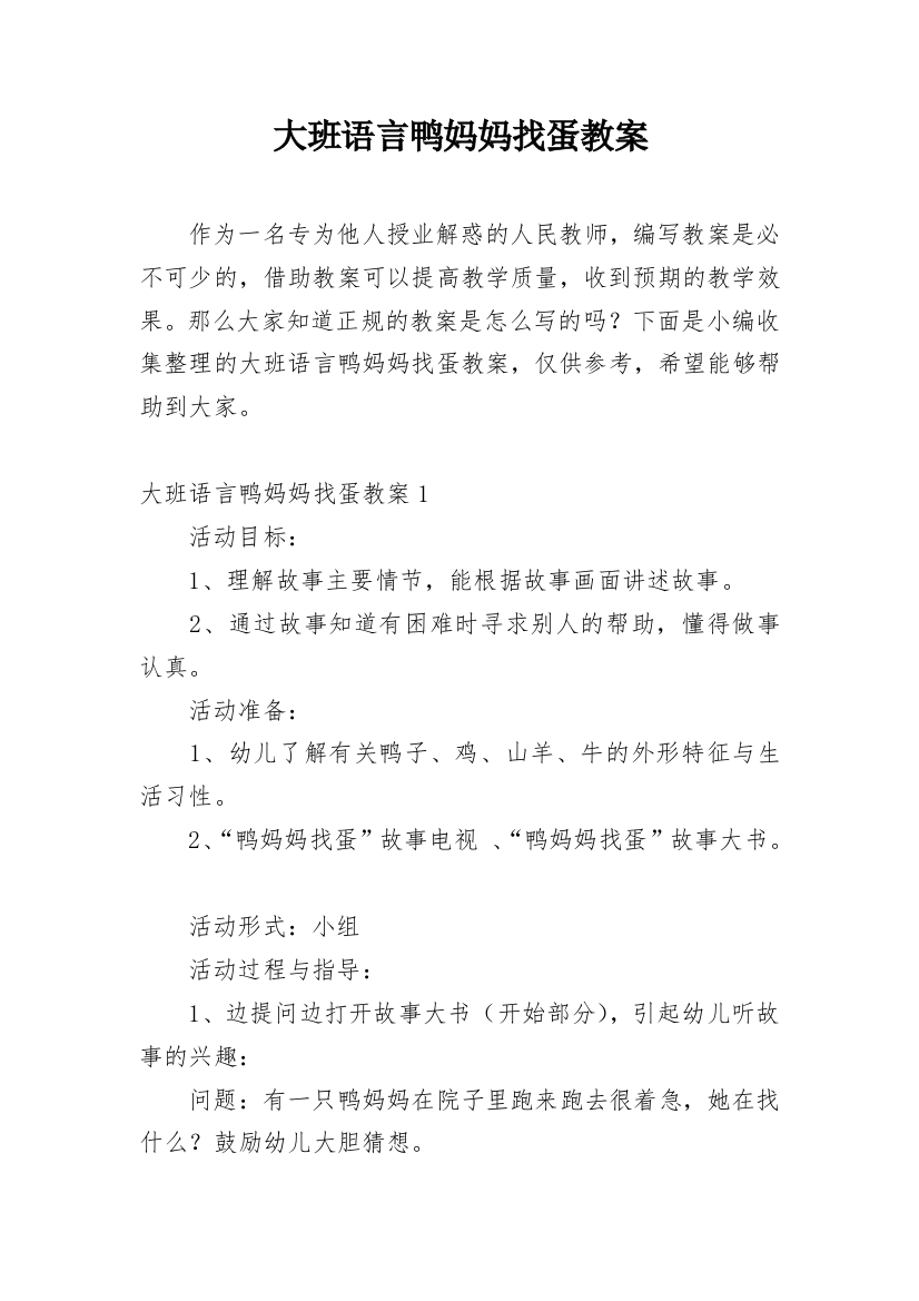 大班语言鸭妈妈找蛋教案