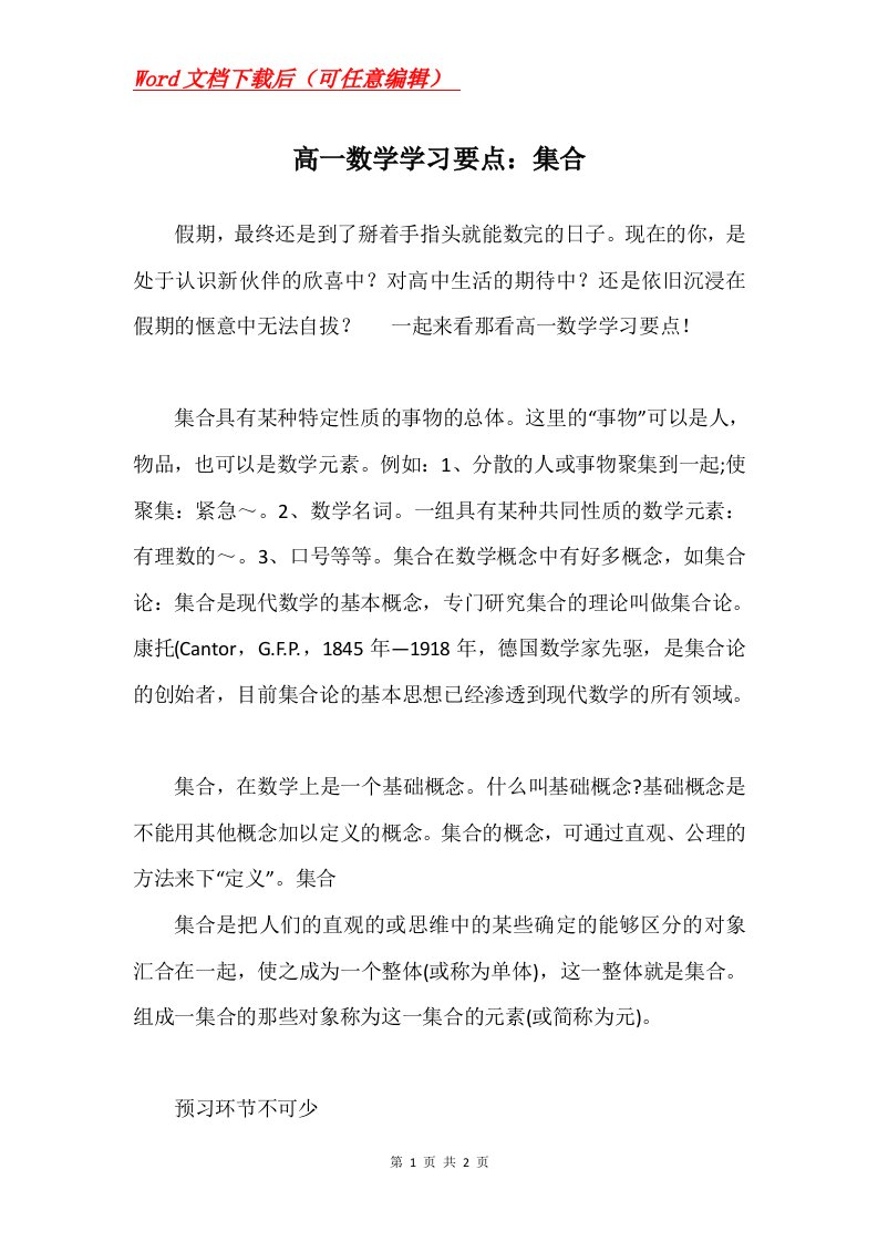 高一数学学习要点集合