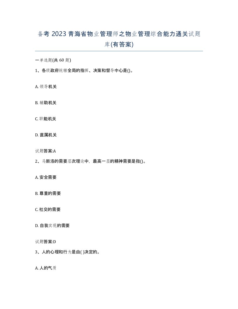 备考2023青海省物业管理师之物业管理综合能力通关试题库有答案