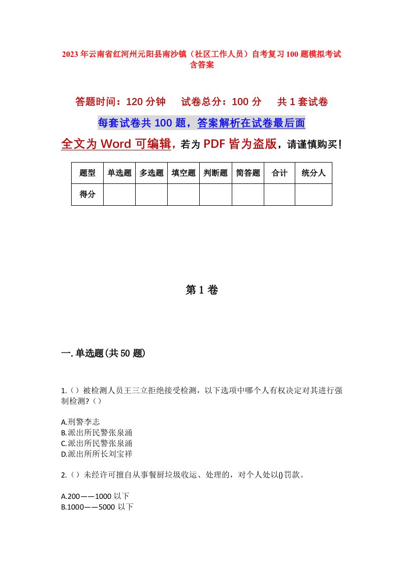 2023年云南省红河州元阳县南沙镇社区工作人员自考复习100题模拟考试含答案