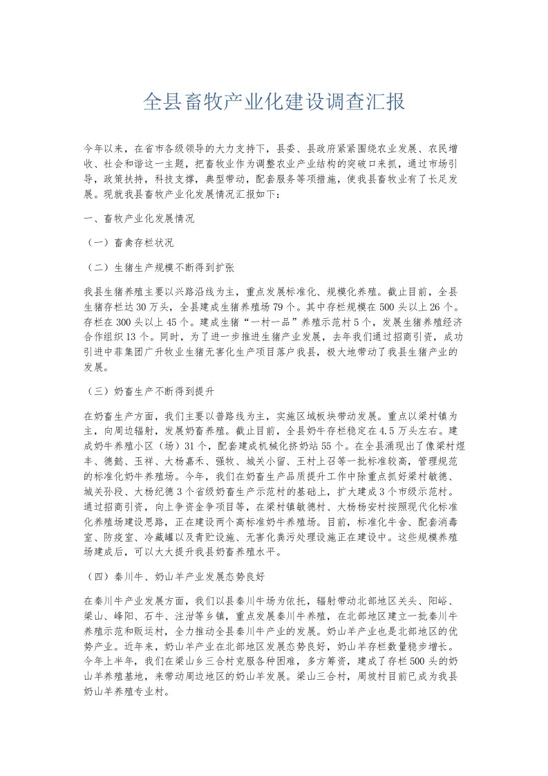 总结报告全县畜牧产业化建设调查汇报