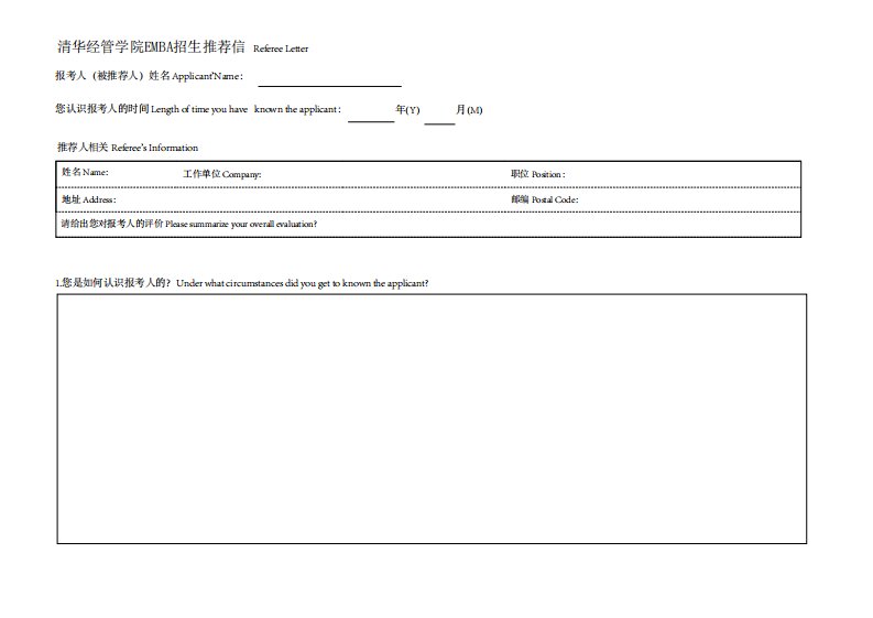 清华经管学院EMBA招生推荐信