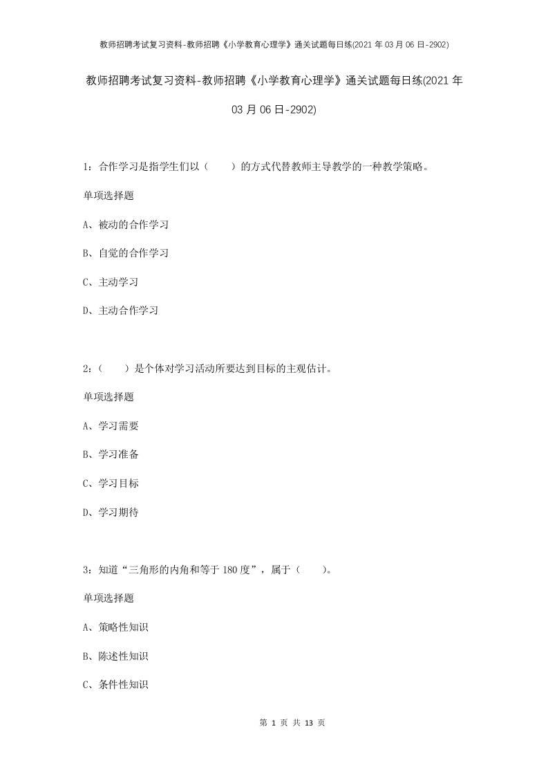 教师招聘考试复习资料-教师招聘小学教育心理学通关试题每日练2021年03月06日-2902