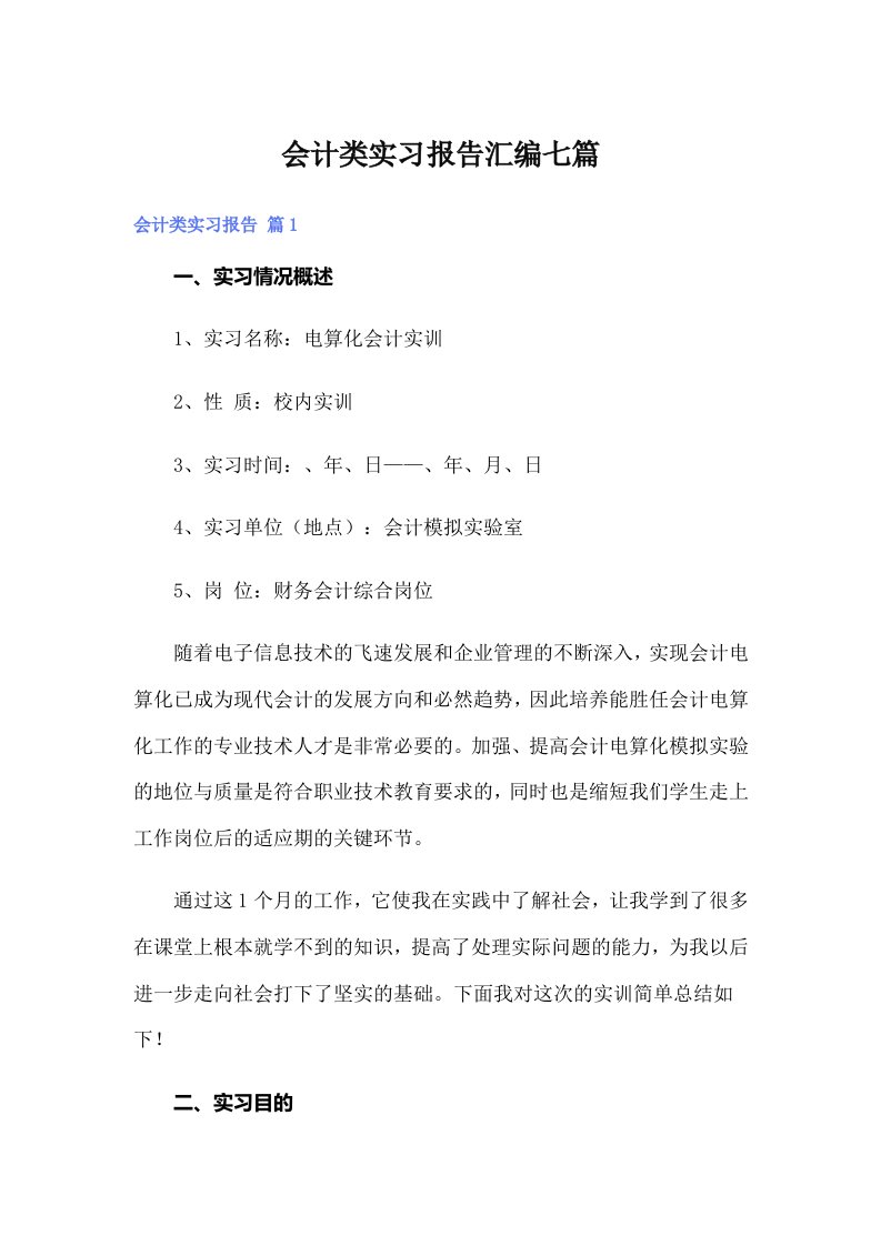 （精编）会计类实习报告汇编七篇