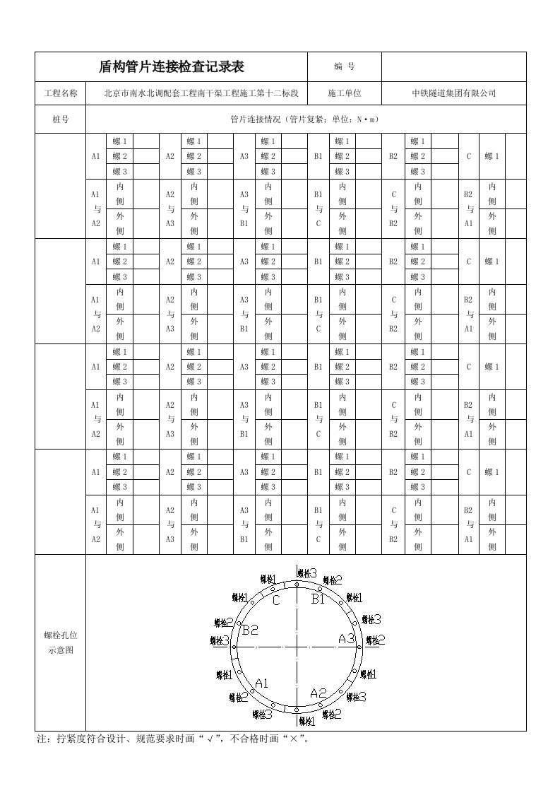 盾构管片连接检查记录表复紧