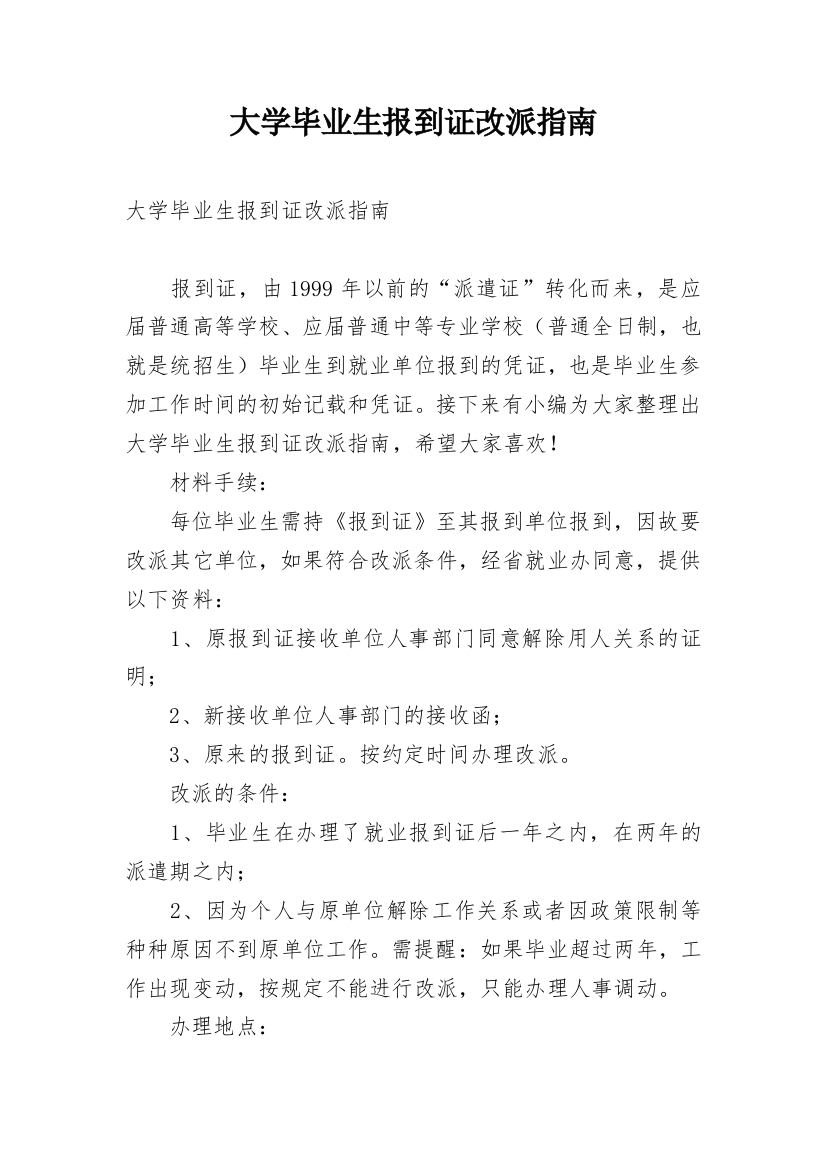 大学毕业生报到证改派指南