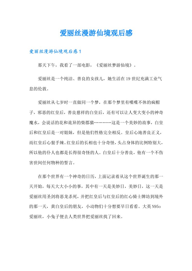 爱丽丝漫游仙境观后感