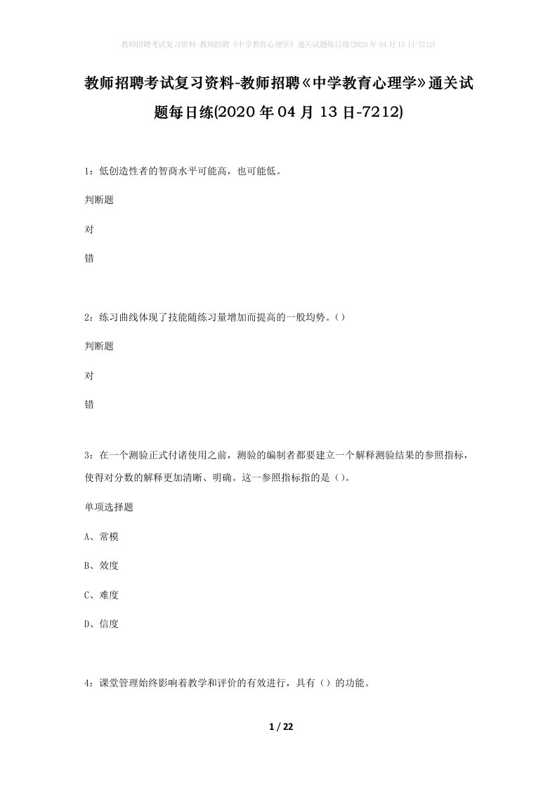 教师招聘考试复习资料-教师招聘中学教育心理学通关试题每日练2020年04月13日-7212