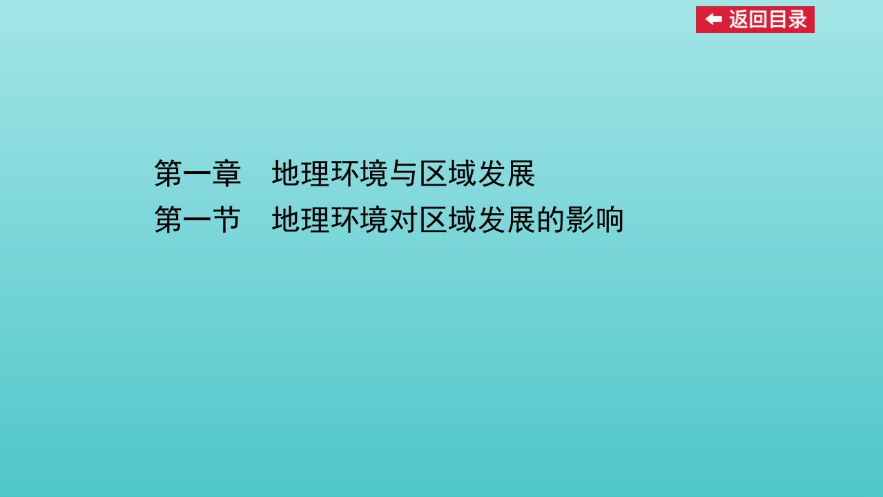 高中地理第一章地理环境与区域发展第一节地理环境对区域发展的影响课件新人教版必修3