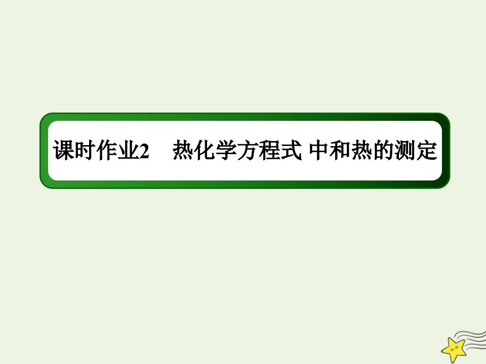 高中化学第一章化学反应与能量1_2热化学方程式中和热的测定课时作业课件新人教版选修4