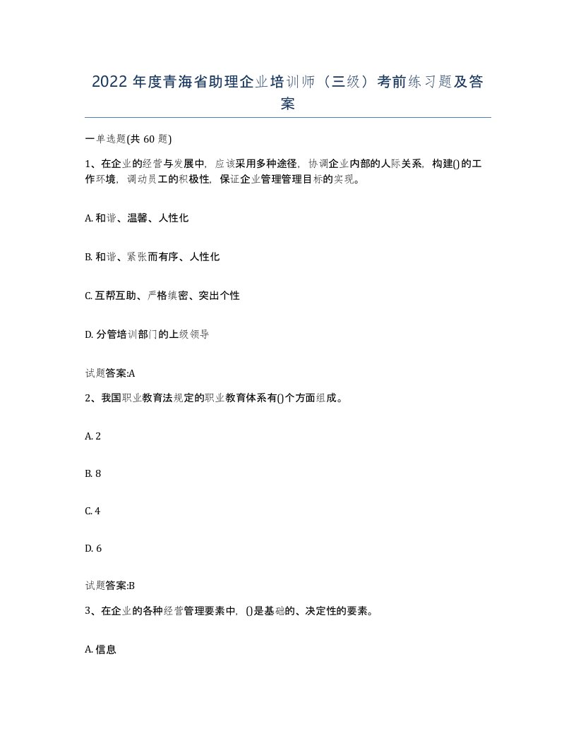 2022年度青海省助理企业培训师三级考前练习题及答案