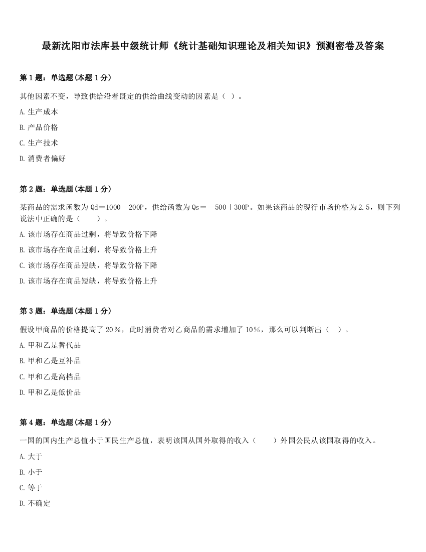 最新沈阳市法库县中级统计师《统计基础知识理论及相关知识》预测密卷及答案