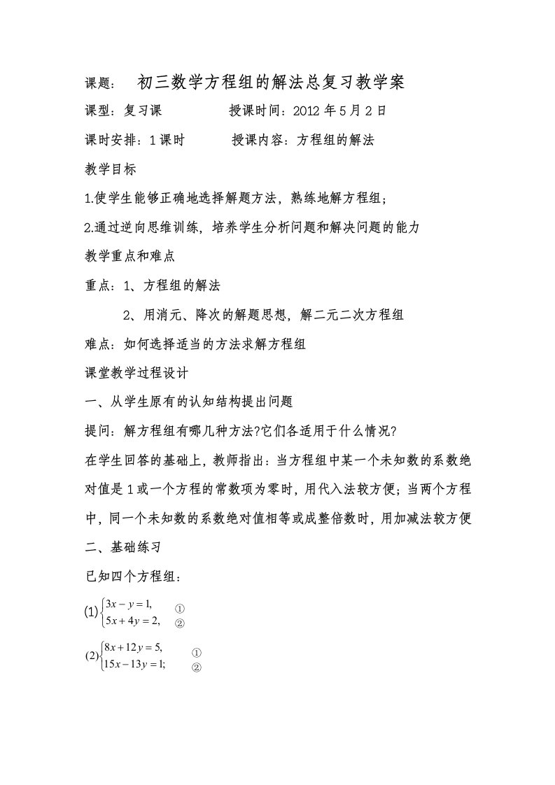 初三数学方程组解法总复习教学案