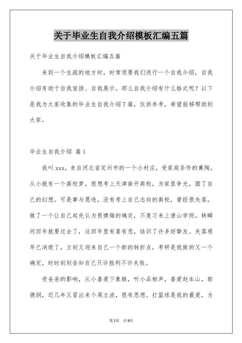 关于毕业生自我介绍模板汇编五篇