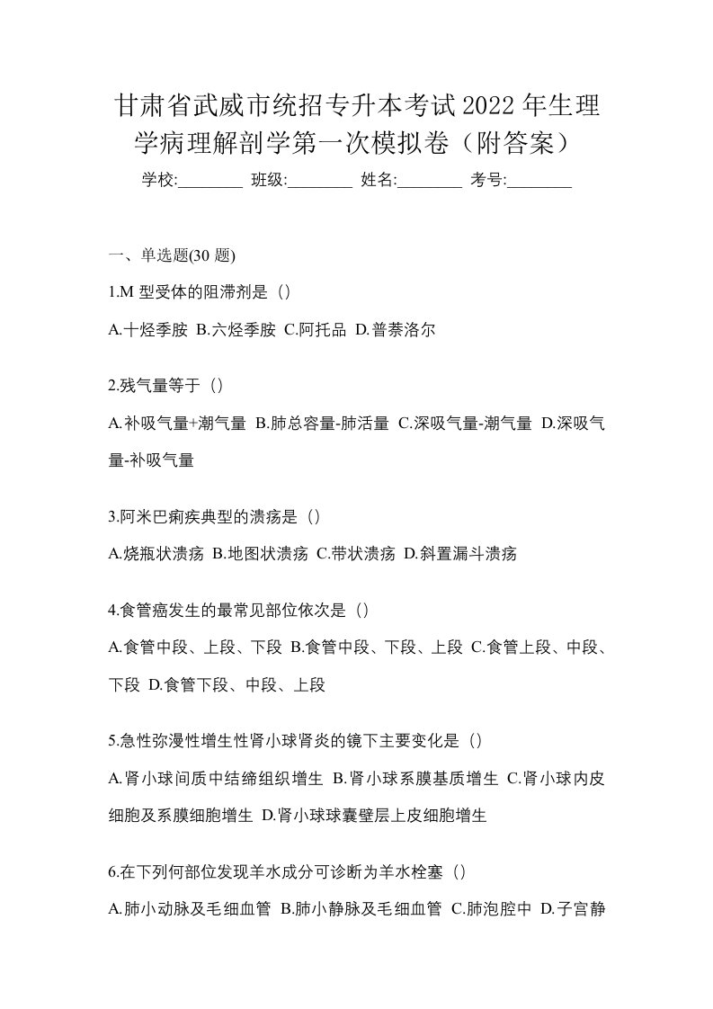 甘肃省武威市统招专升本考试2022年生理学病理解剖学第一次模拟卷附答案