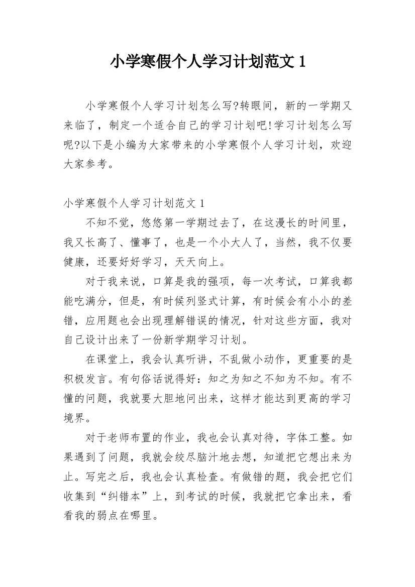 小学寒假个人学习计划范文1_2